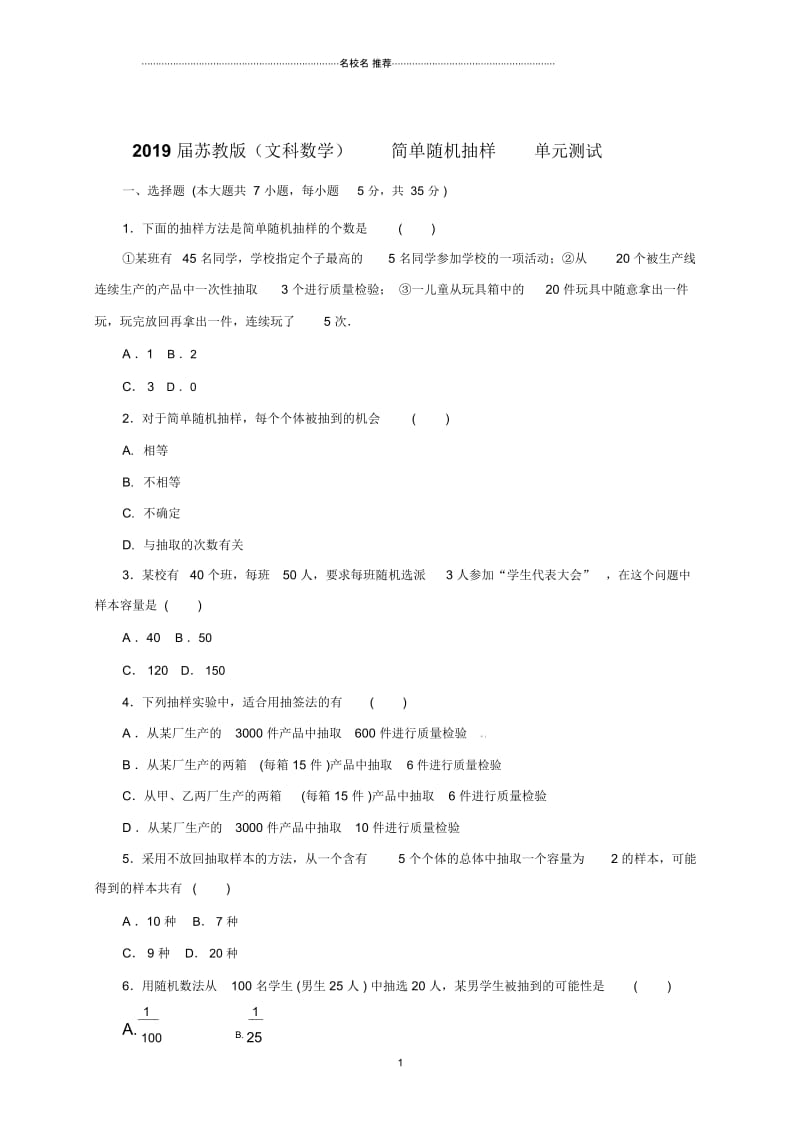 苏教版(文科数学)简单随机抽样单元测试.docx_第1页