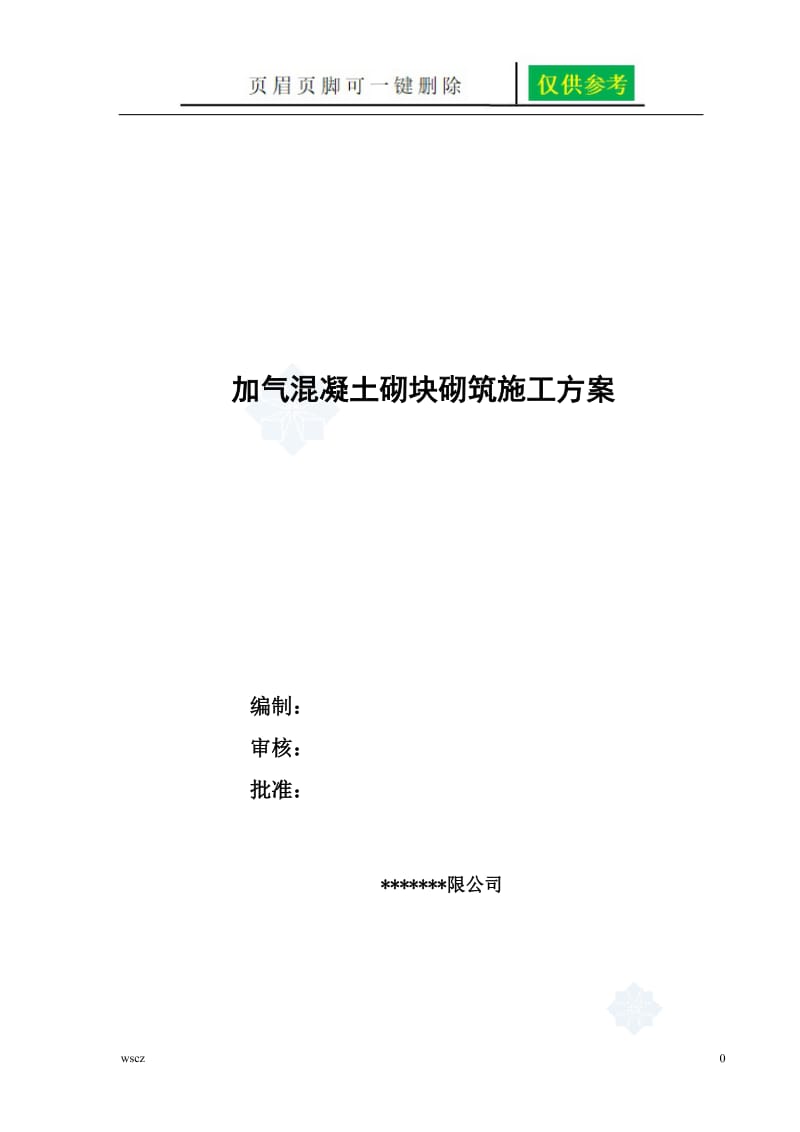 加气混凝土块墙体施工方案[一类优选].doc_第1页