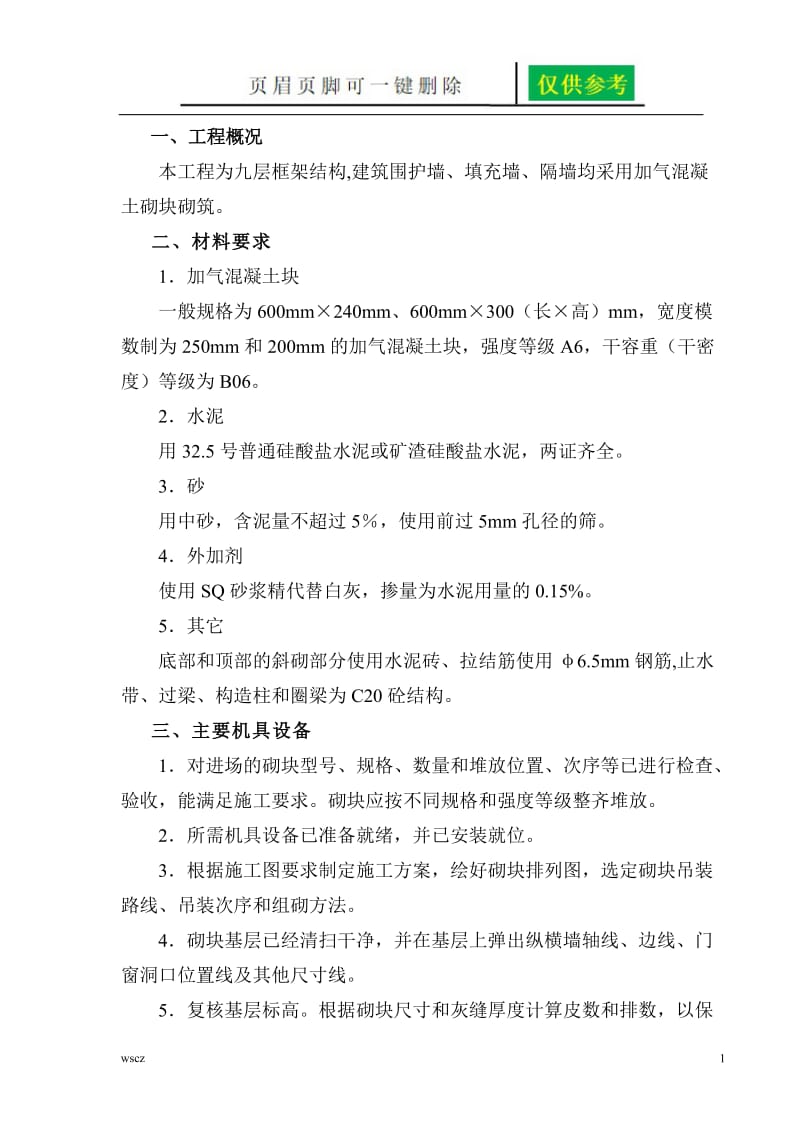 加气混凝土块墙体施工方案[一类优选].doc_第2页