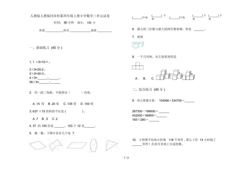 人教版人教版同步积累四年级上册小学数学三单元试卷.docx_第1页