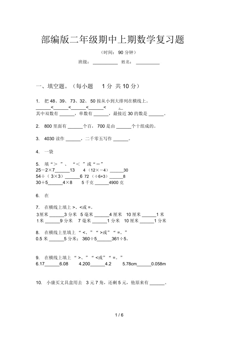 部编版二年级期中上期数学复习题.docx_第1页