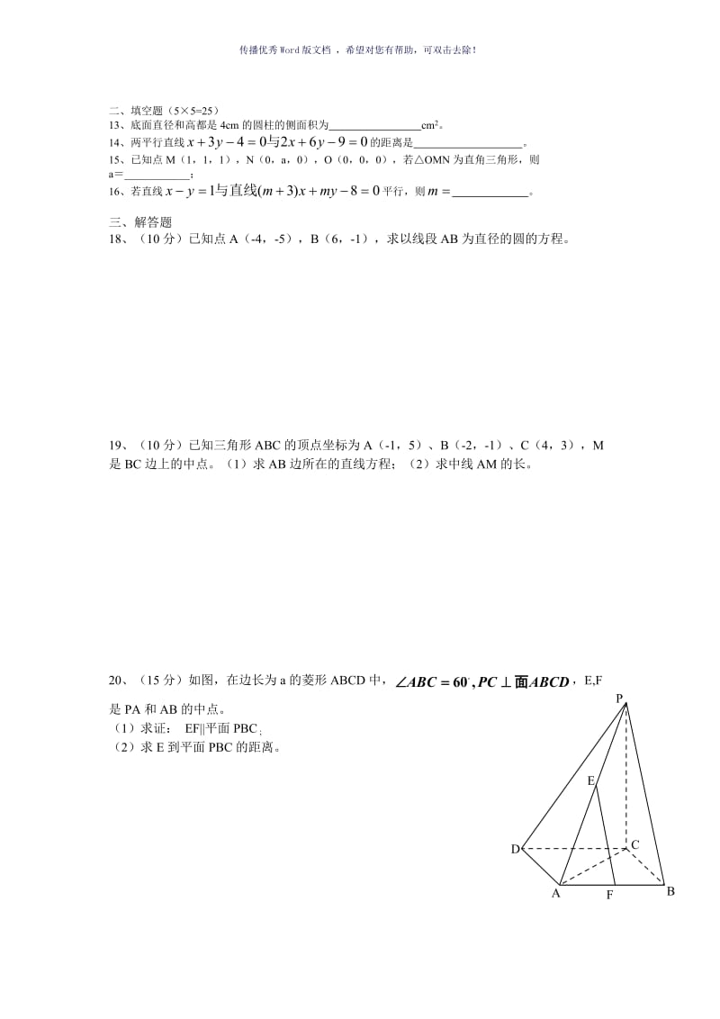 人教版高一数学必修2测试题Word版.doc_第2页