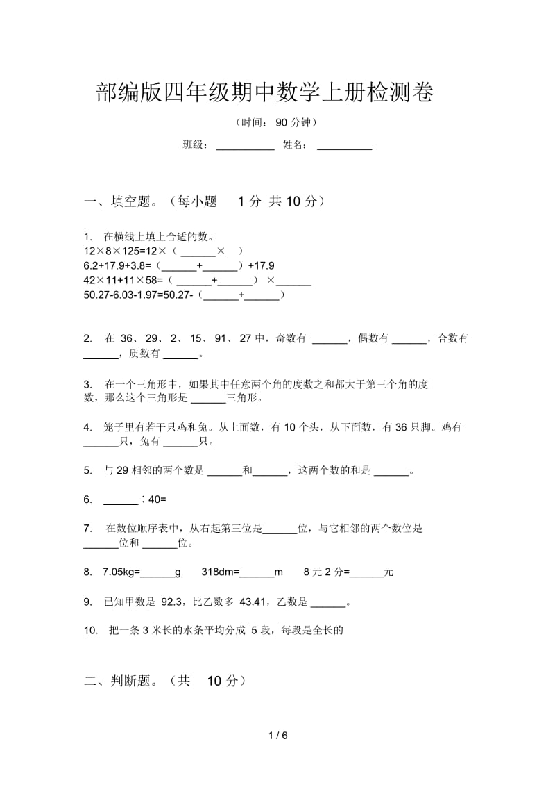 部编版四年级期中数学上册检测卷.docx_第1页