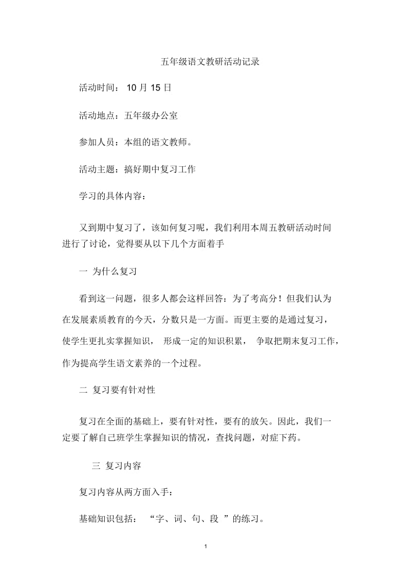 五年级语文教研活动记录.docx_第1页