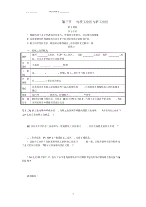 高中地理第四章工业地域的形成与发展4.3传统工业区与新兴工业区优质学案设计新人教版必修2.docx