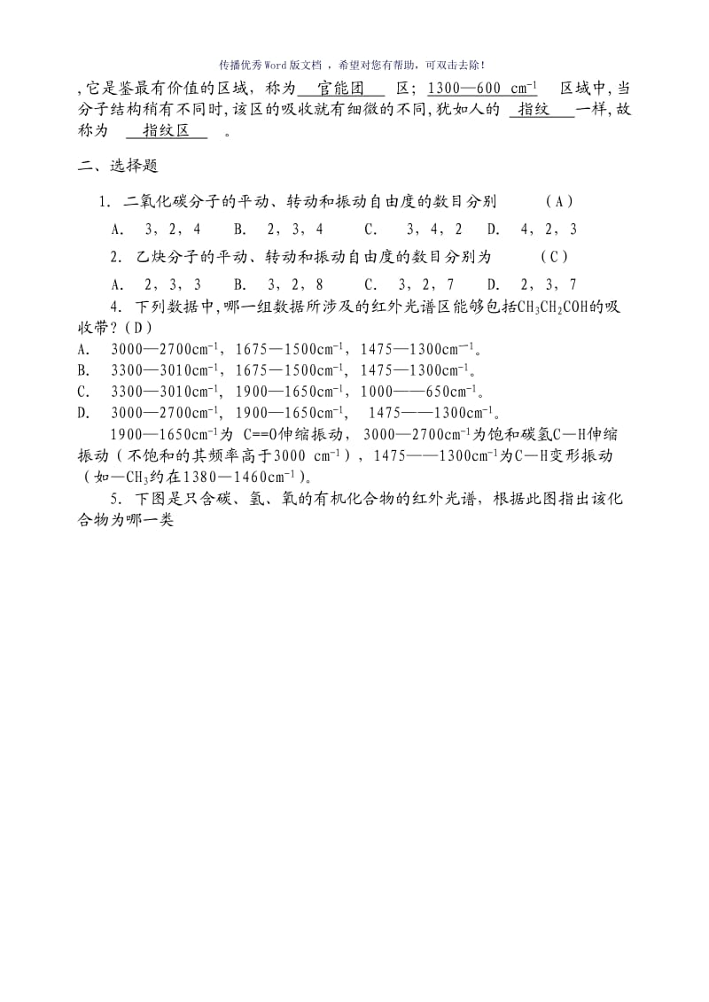 仪器分析红外吸收光谱法习题及答案Word版.doc_第2页