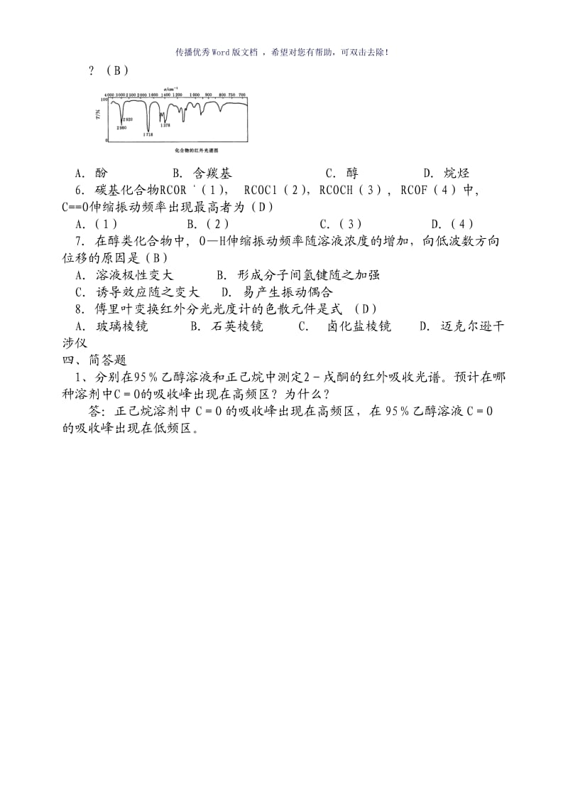 仪器分析红外吸收光谱法习题及答案Word版.doc_第3页