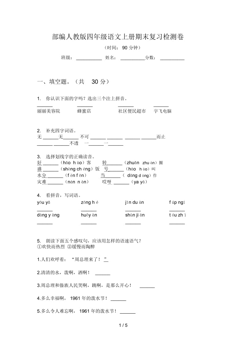 部编人教版四年级语文上册期末复习检测卷.docx_第1页