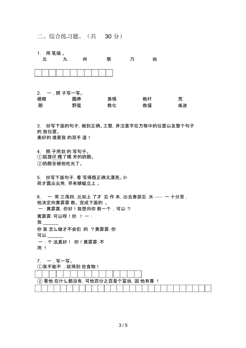 部编人教版四年级语文上册期末复习检测卷.docx_第3页