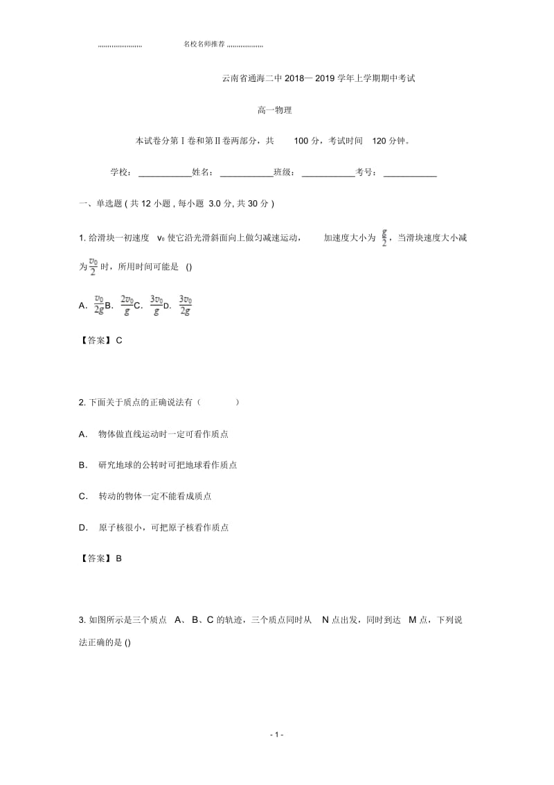 云南省玉溪市通海县第二中学高一上学期期中考试物理试题Word版含答案.docx_第1页