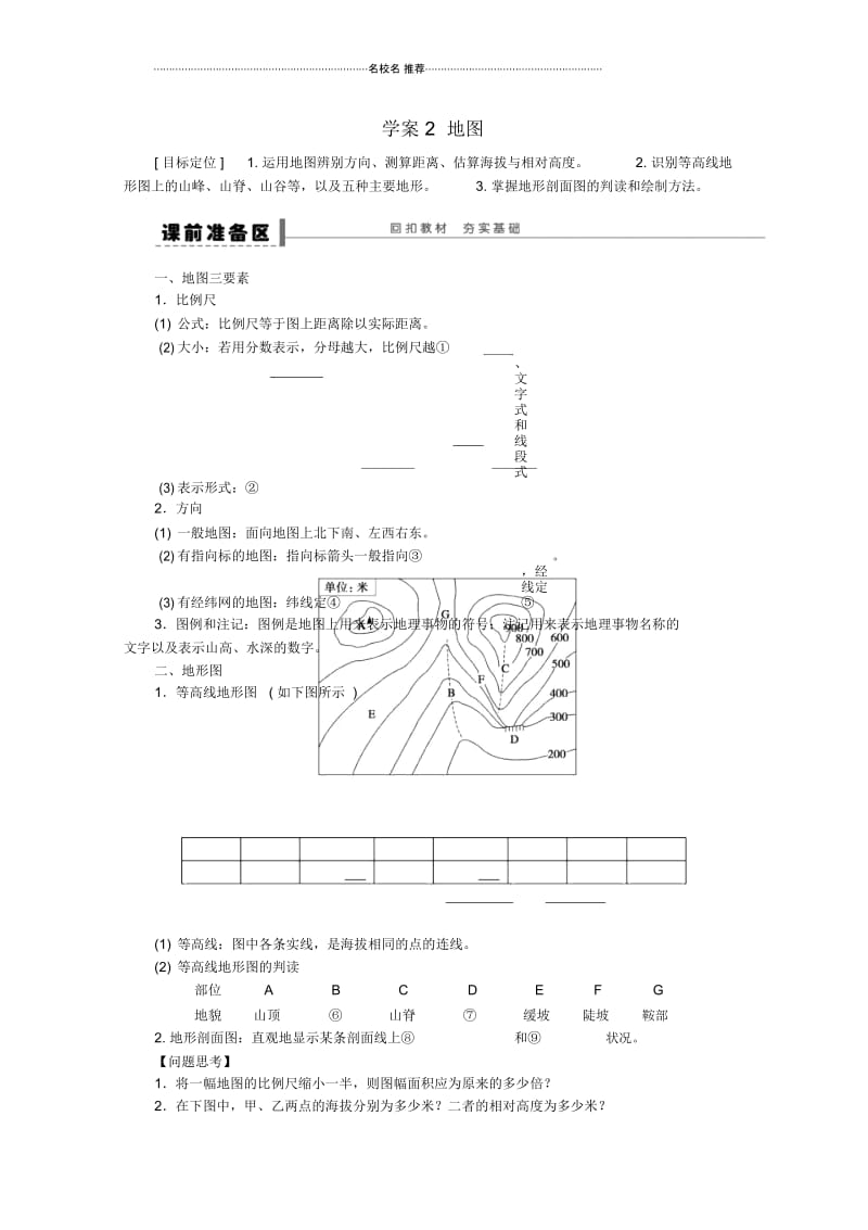 高考地理总复习第一单元地球与地图课时2地图优质学案新人教版.docx_第1页