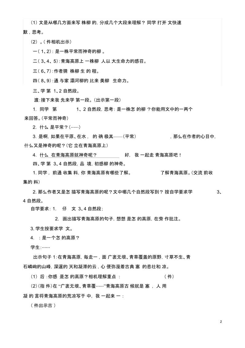 《青海高原一株柳》第一课时教案.docx_第2页