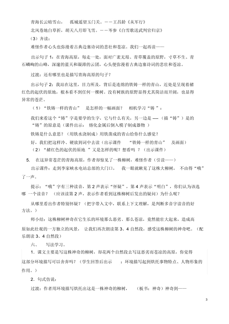 《青海高原一株柳》第一课时教案.docx_第3页