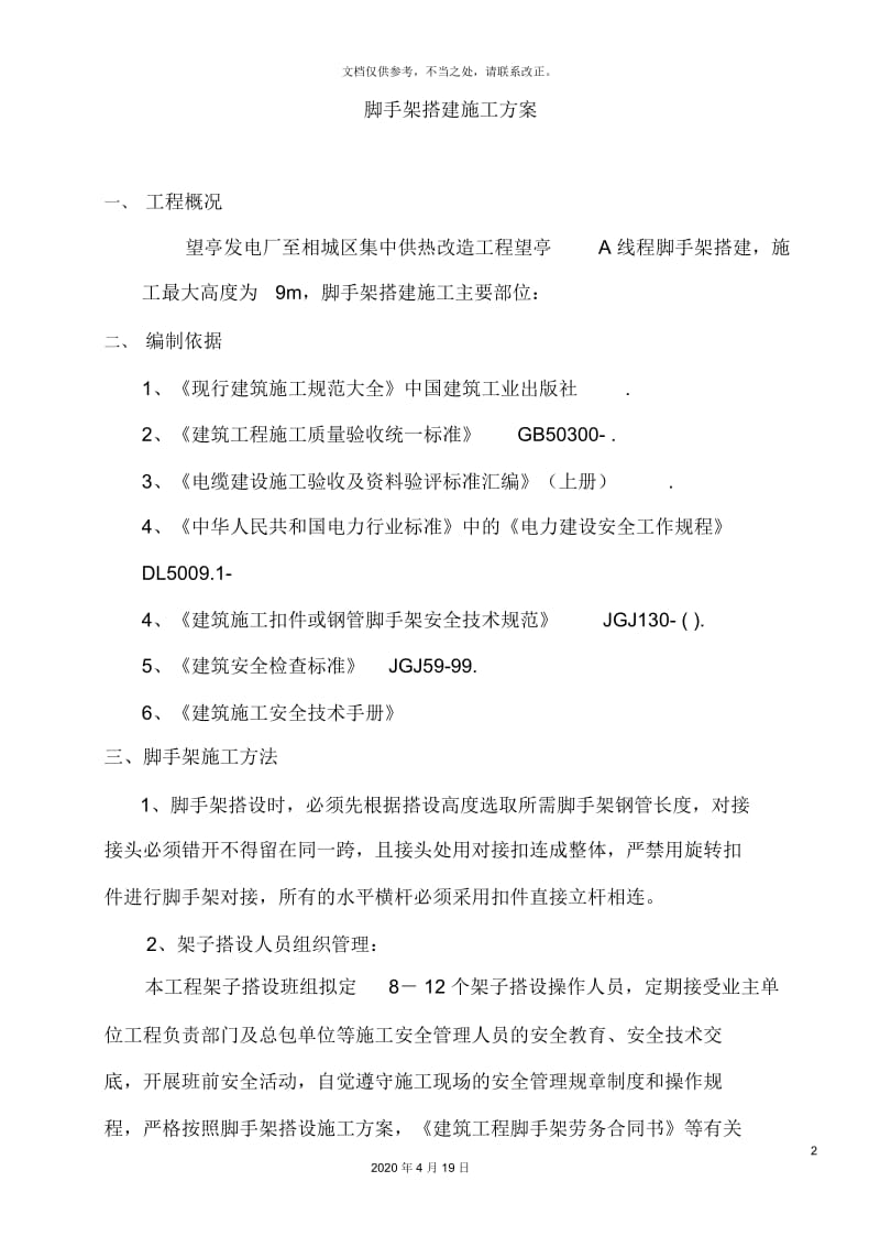 脚手架搭建施工方案.docx_第2页