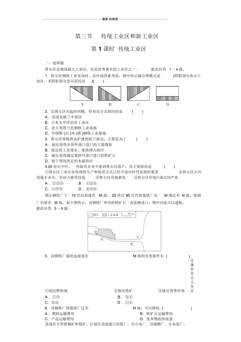 高中地理4.3.1传统工业区课时达标训练(人教版必修2).docx_第1页