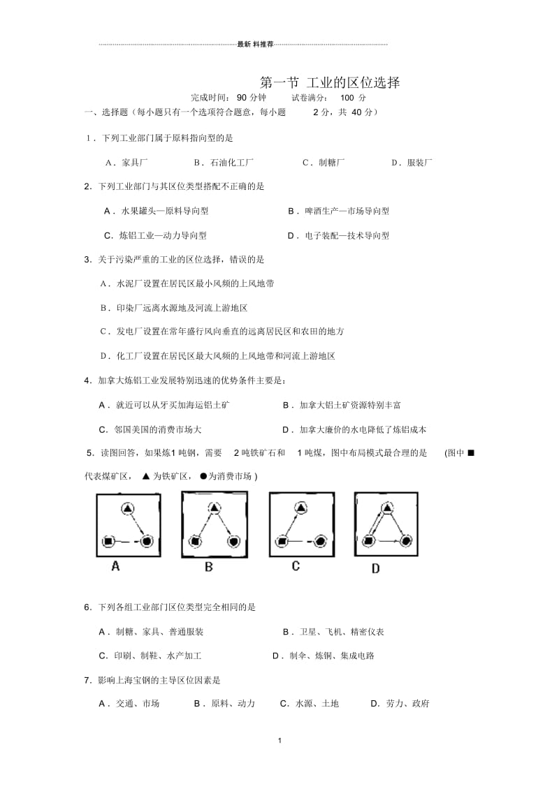 高中地理4.1工业的区位选择每课一练(人教版必修2).docx_第1页