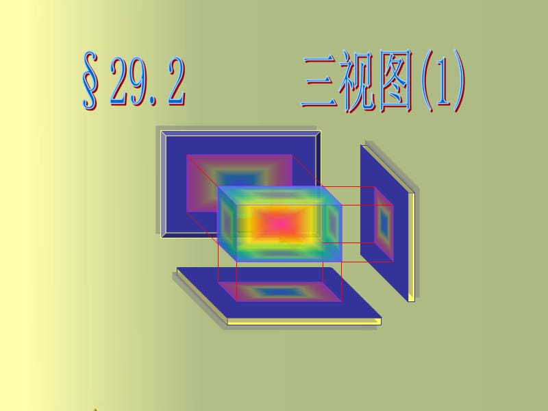 初三三视图PPT课件.ppt_第1页