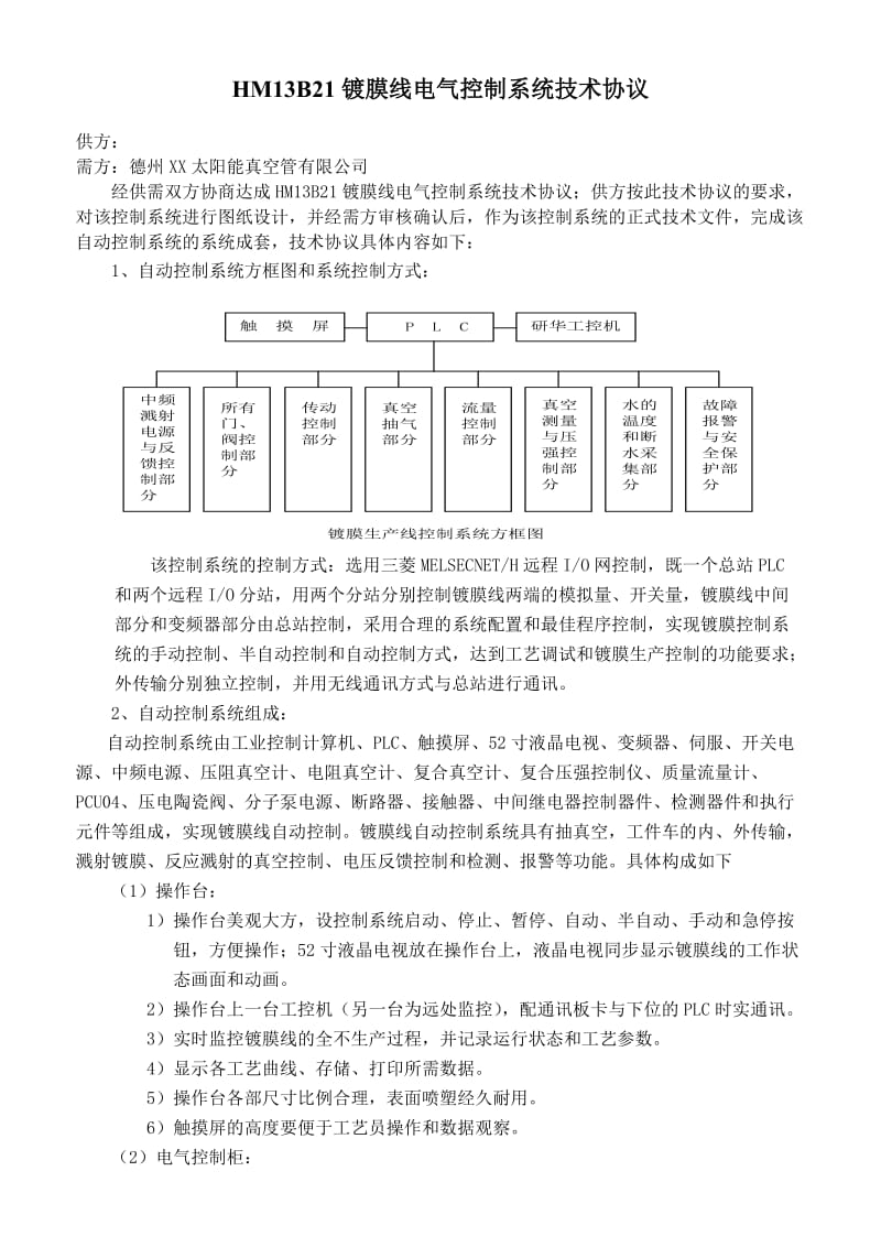 电气控制系统技术协议0712XS.doc_第1页