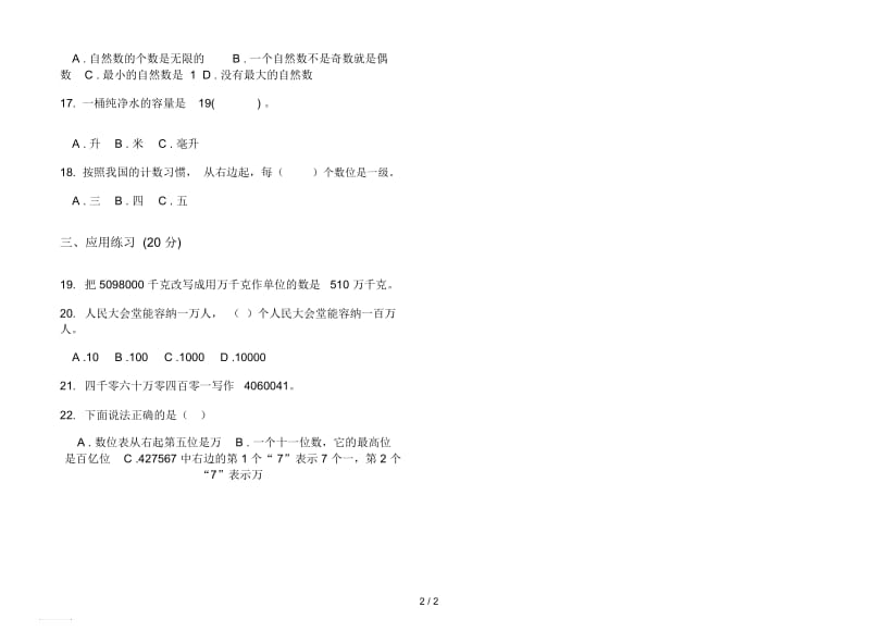 人教版人教版练习题混合四年级上册小学数学一单元试卷.docx_第2页