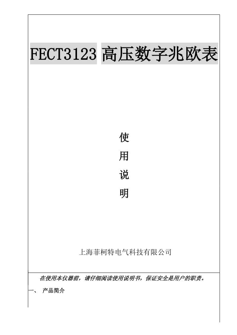 FECT3123数字兆欧表说明书.doc_第1页