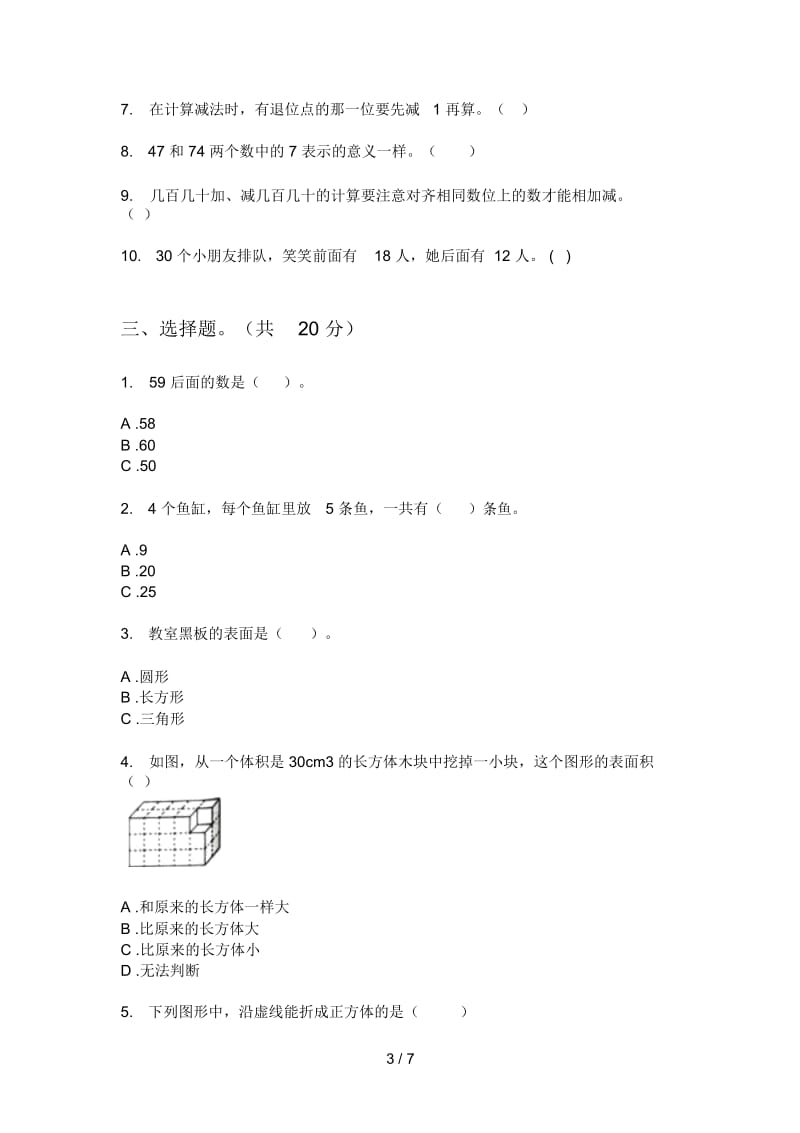 苏教版一年级数学上册第一次月考试卷(无答案).docx_第3页