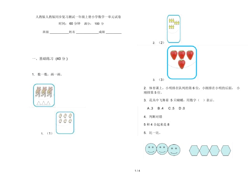 人教版人教版同步复习测试一年级上册小学数学一单元试卷.docx_第1页