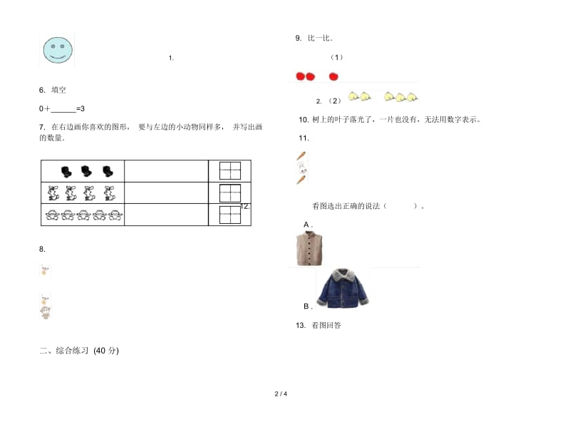 人教版人教版同步复习测试一年级上册小学数学一单元试卷.docx_第2页