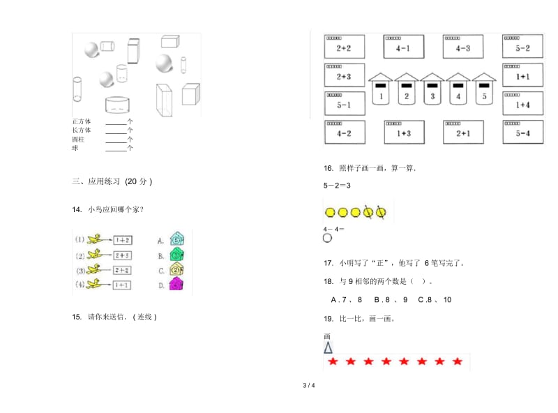 人教版人教版同步复习测试一年级上册小学数学一单元试卷.docx_第3页