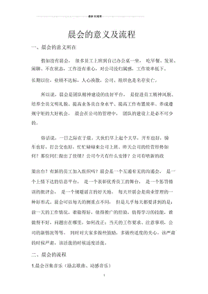 营销团队晨会的意义及流程.docx