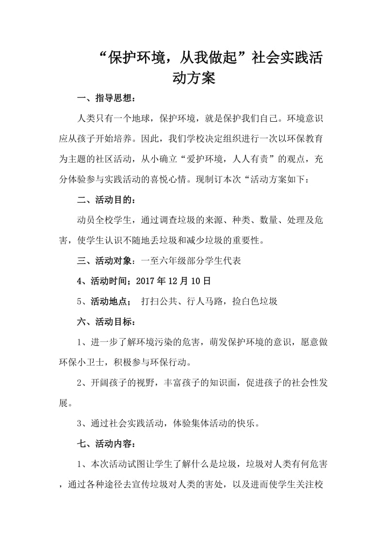 保护环境从我做起”社会实践活动方案.doc_第1页