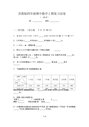 苏教版四年级期中数学上期复习试卷.docx