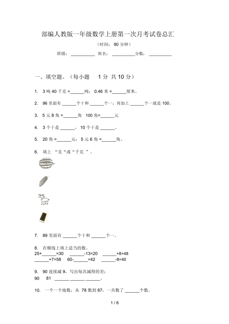 部编人教版一年级数学上册第一次月考试卷总汇.docx_第1页