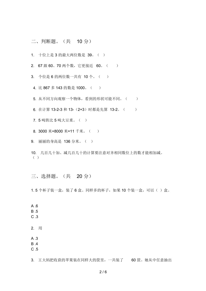 部编人教版一年级数学上册第一次月考试卷总汇.docx_第2页