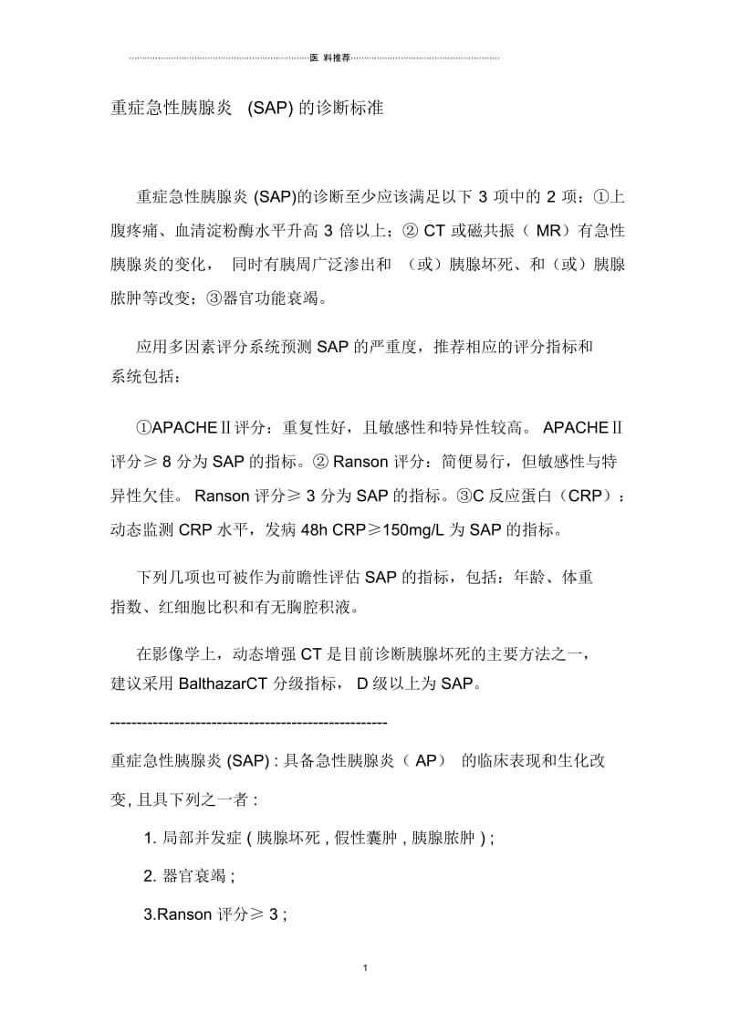 重症急性胰腺炎(SAP)的诊断标准.docx_第1页