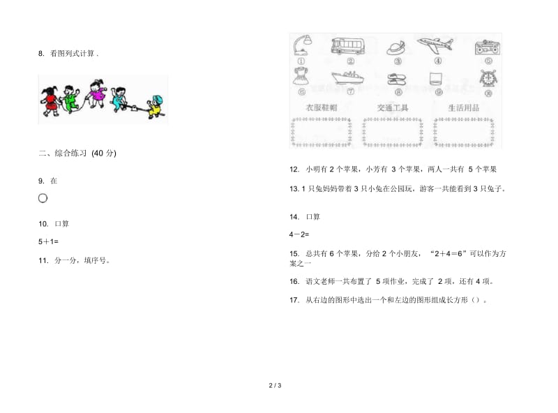 人教版人教版竞赛综合练习一年级上册小学数学三单元试卷.docx_第2页