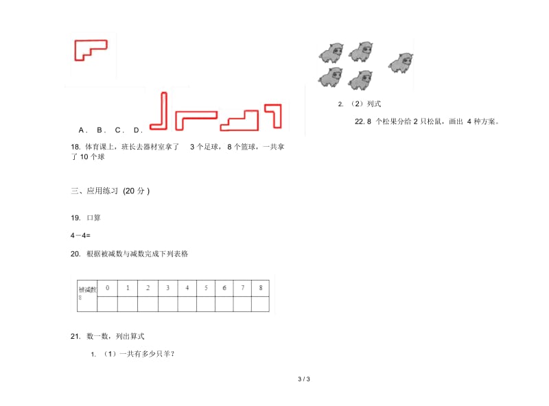 人教版人教版竞赛综合练习一年级上册小学数学三单元试卷.docx_第3页