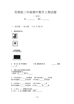 苏教版三年级期中数学上期试题.docx