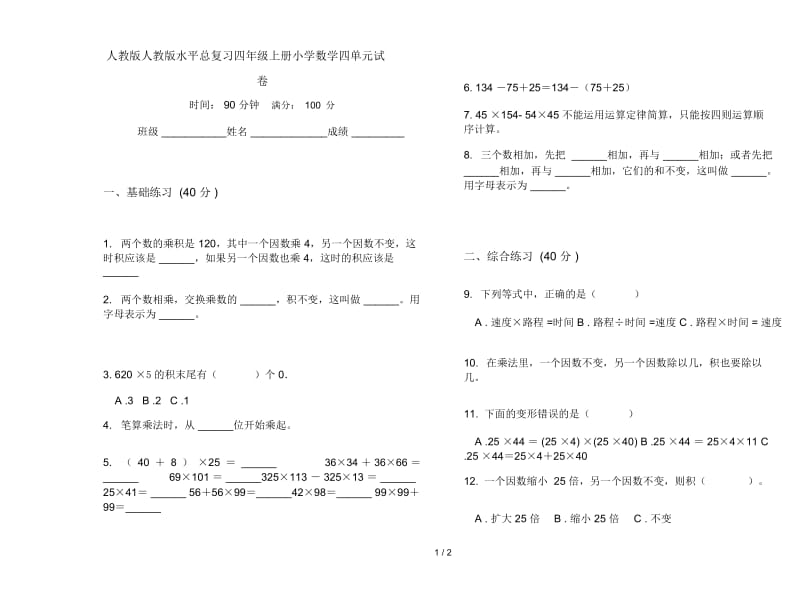 人教版人教版水平总复习四年级上册小学数学四单元试卷.docx_第1页