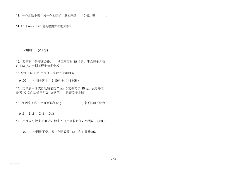 人教版人教版水平总复习四年级上册小学数学四单元试卷.docx_第2页