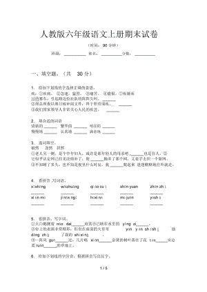 人教版语文六年级上册期末试卷.docx