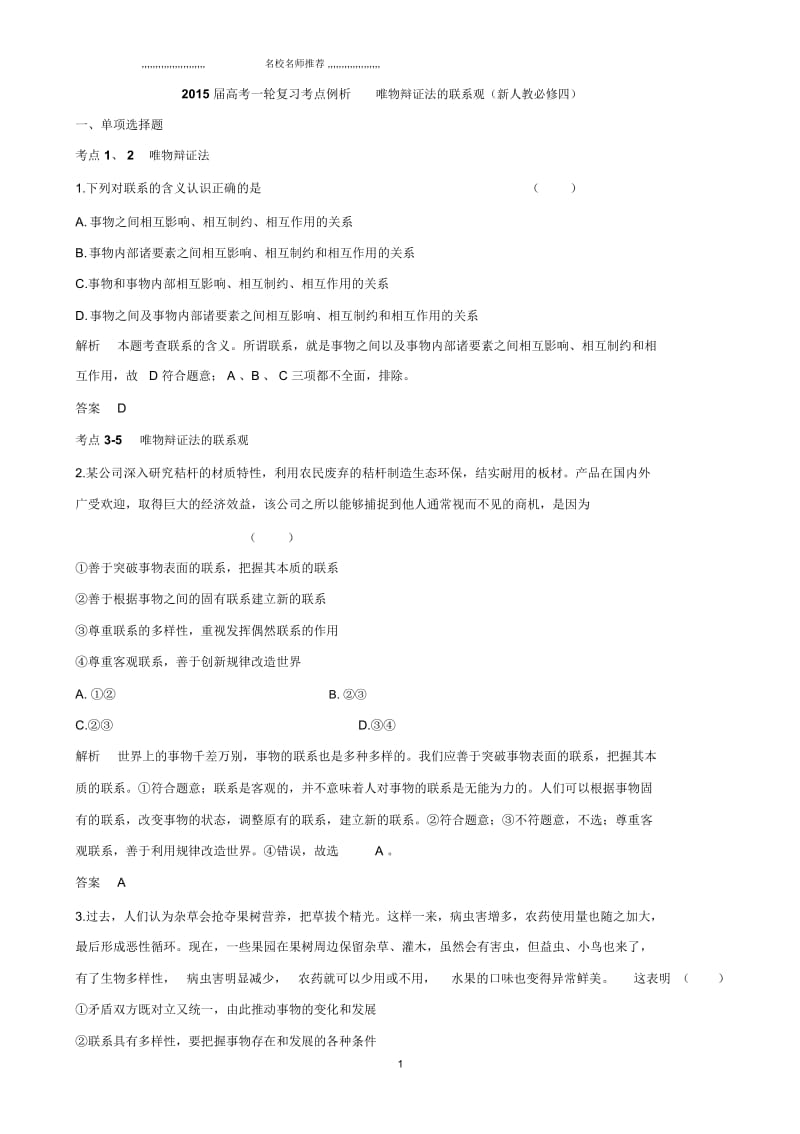 高考一轮复习考点例析唯物辩证法的联系观(新人教必修四).docx_第1页