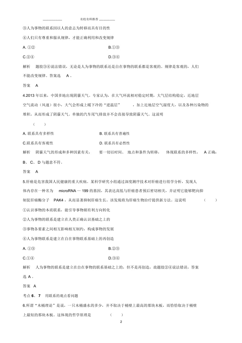 高考一轮复习考点例析唯物辩证法的联系观(新人教必修四).docx_第2页