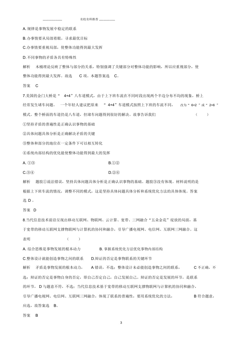 高考一轮复习考点例析唯物辩证法的联系观(新人教必修四).docx_第3页