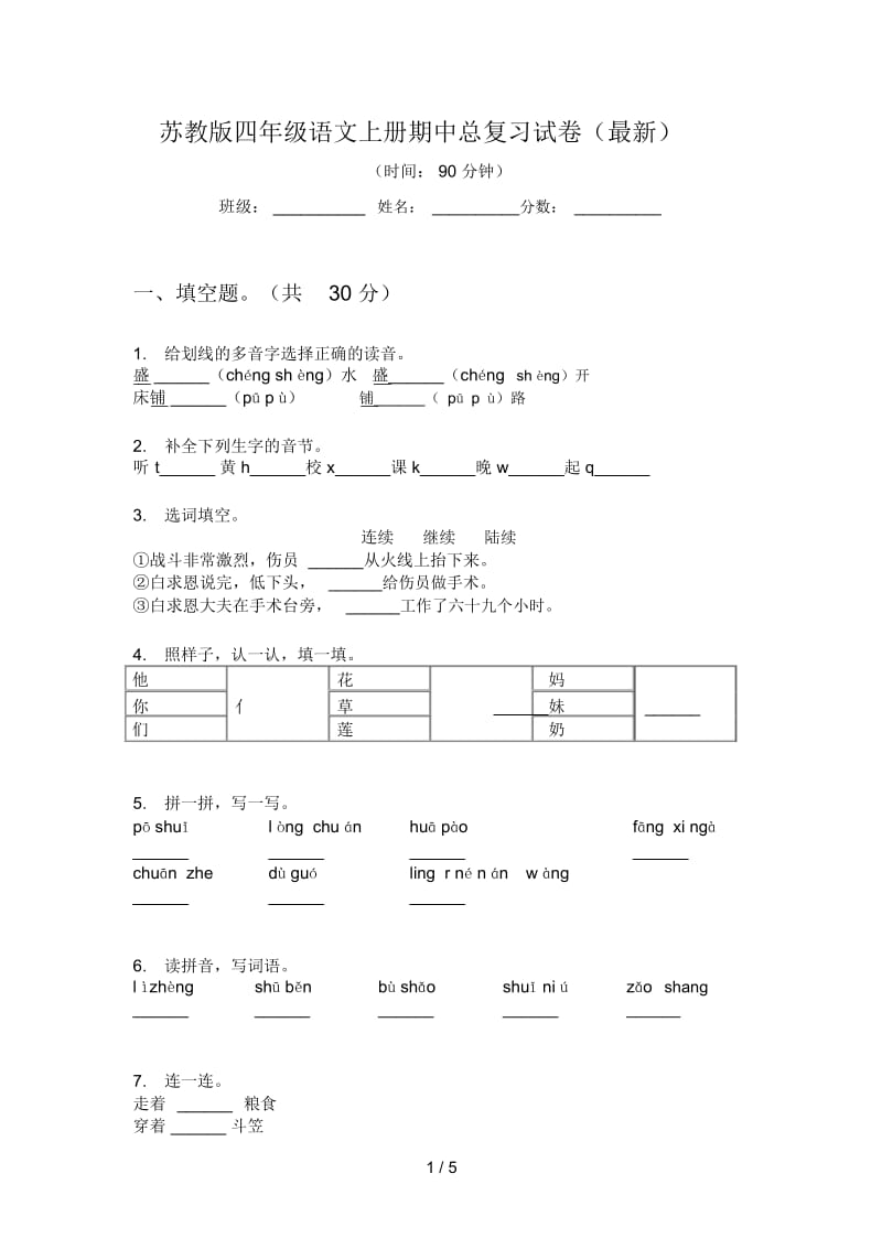 苏教版四年级语文上册期中总复习试卷(最新).docx_第1页