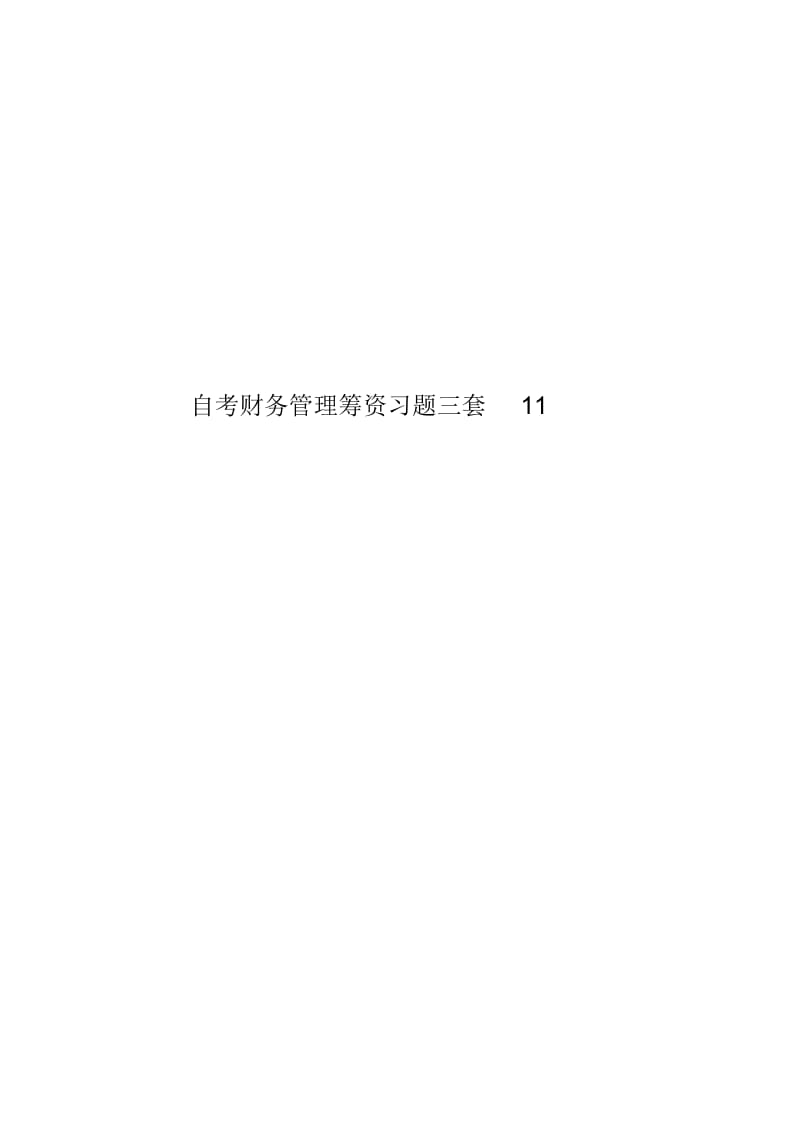 自考财务管理筹资习题三套11.docx_第1页