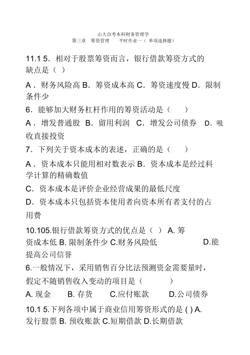 自考财务管理筹资习题三套11.docx_第2页