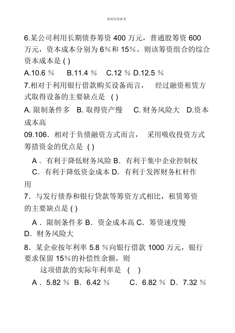 自考财务管理筹资习题三套11.docx_第3页