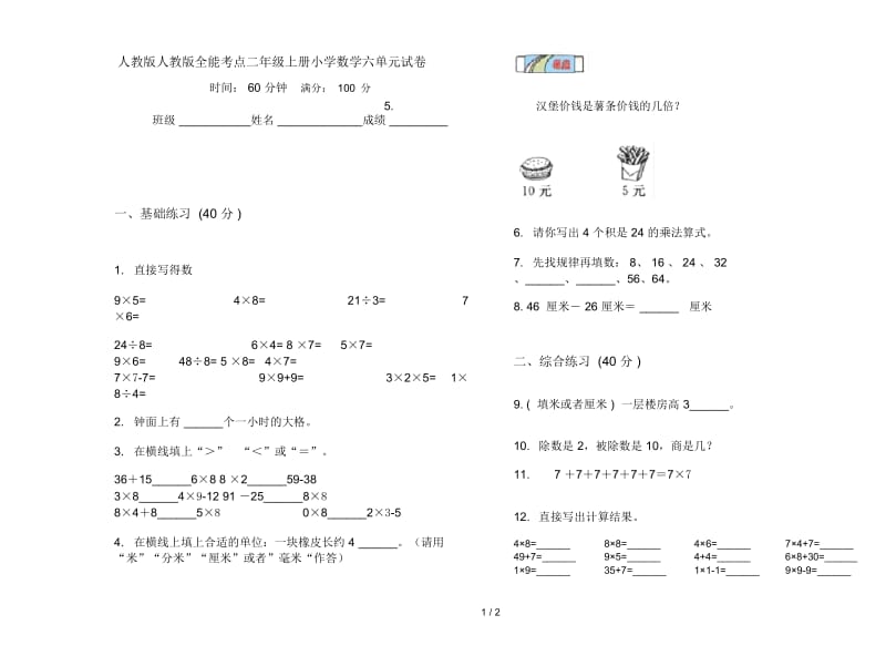 人教版人教版全能考点二年级上册小学数学六单元试卷.docx_第1页