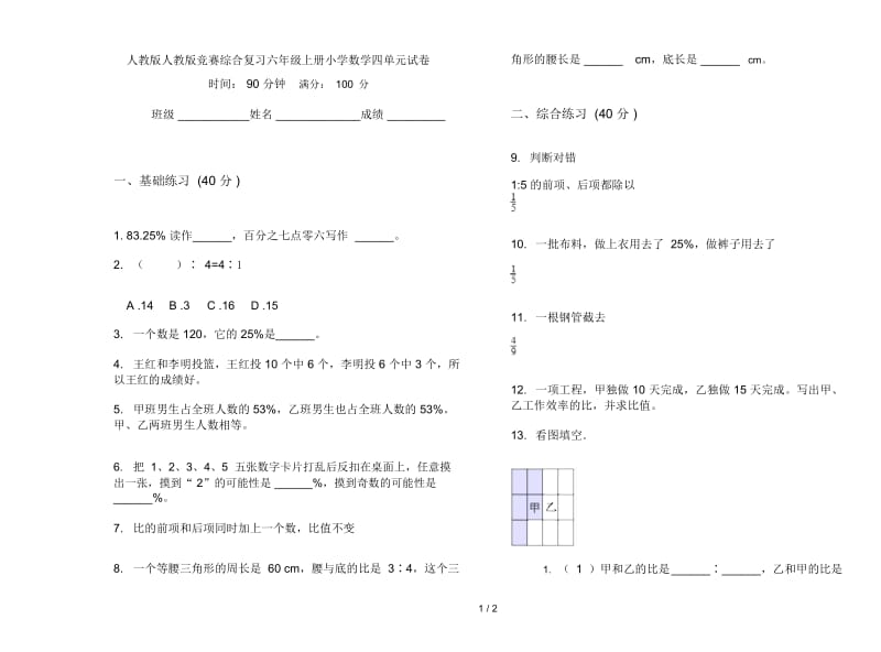 人教版人教版竞赛综合复习六年级上册小学数学四单元试卷.docx_第1页