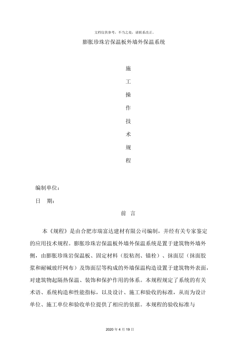 膨胀珍珠岩板保温系统施工操作技术规程.docx_第2页